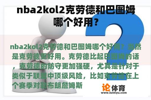 nba2kol2克劳德和巴图姆哪个好用？