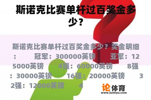 斯诺克比赛单杆过百奖金多少？