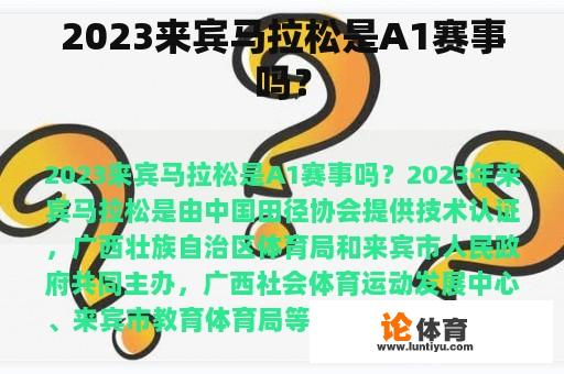 2023来宾马拉松是A1赛事吗？