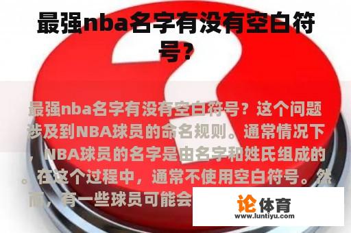 最强nba名字有没有空白符号？