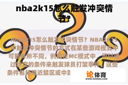 nba2k15怎么触发冲突情节？