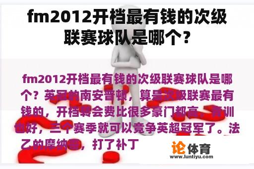 fm2012开档最有钱的次级联赛球队是哪个？