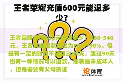 王者荣耀充值600元能退多少？