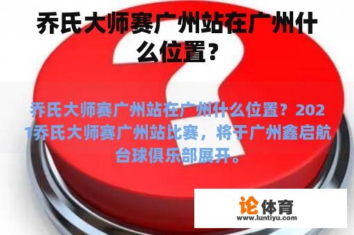 乔氏大师赛广州站在广州什么位置？