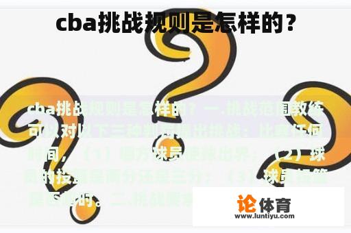 cba挑战规则是怎样的？