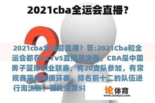 2021cba全运会直播？