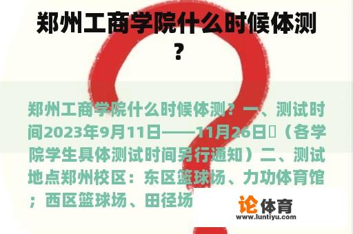 郑州工商学院什么时候体测？