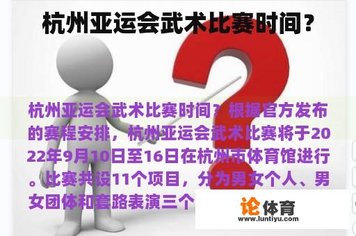 杭州亚运会武术比赛时间？