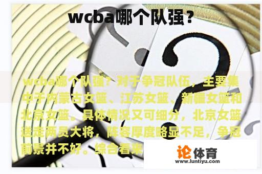 wcba哪个队强? wcba哪个队强?