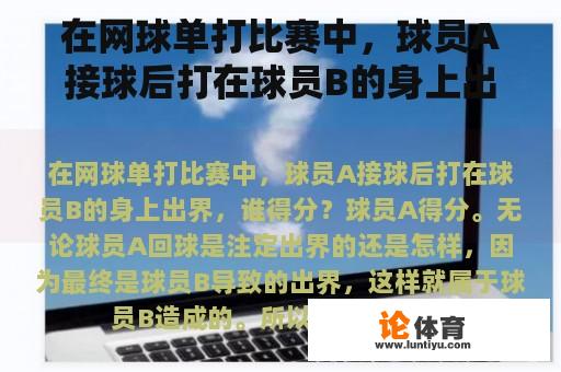 在网球单打比赛中，球员A接球后打在球员B的身上出界，谁得分？