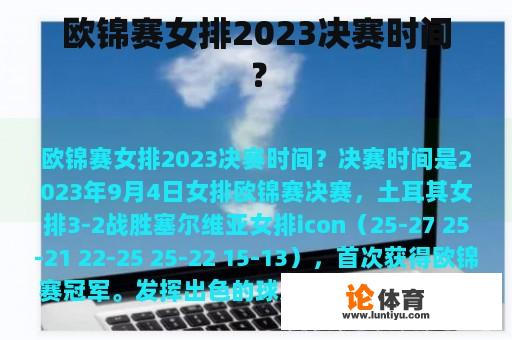 欧锦赛女排2023决赛时间？