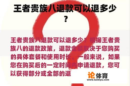 王者贵族八退款可以退多少？