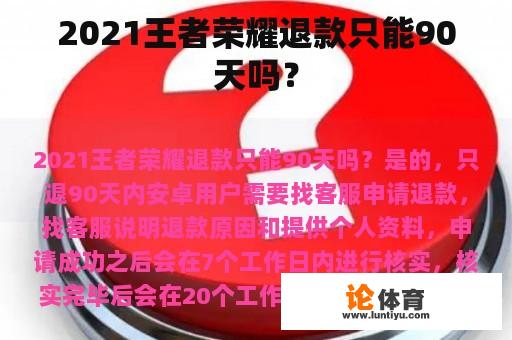 2021王者荣耀退款只能90天吗？