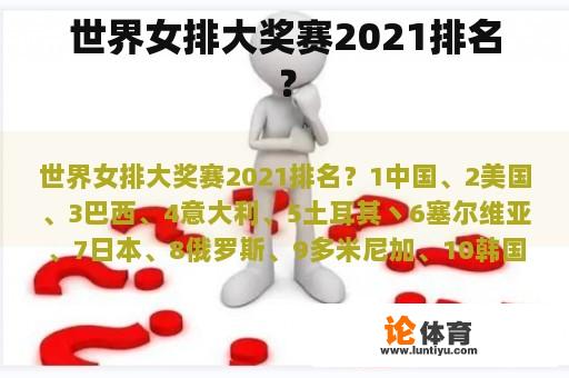 世界女排大奖赛2021排名？