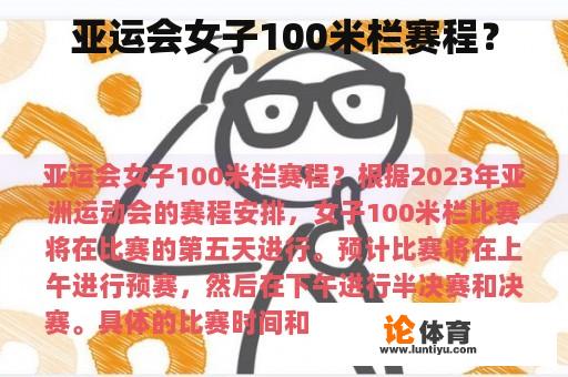 亚运会女子100米栏赛程？