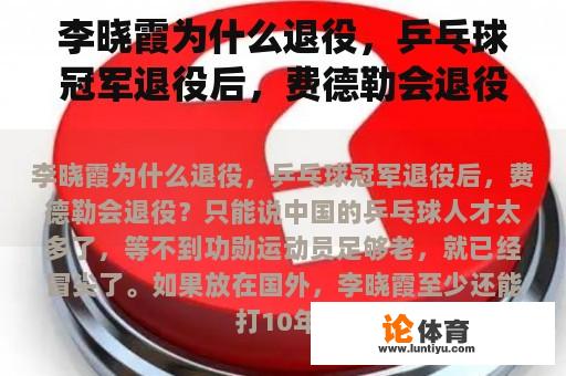 李晓霞为什么退役，乒乓球冠军退役后，费德勒会退役？