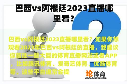 巴西vs阿根廷2023直播哪里看？