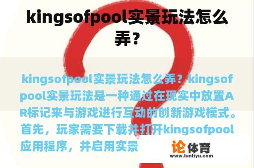 kingsofpool实景玩法怎么弄？