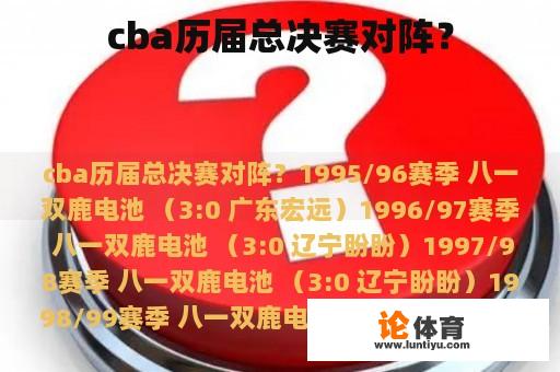 cba历届总决赛对阵？