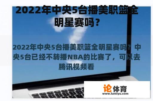 2022年中央5台播美职篮全明星赛吗？