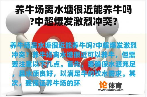 养牛场离水塘很近能养牛吗?中超爆发激烈冲突？