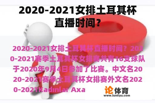 2020-2021女排土耳其杯直播时间？