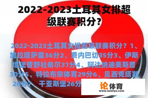 2022-2023土耳其女排超级联赛积分？