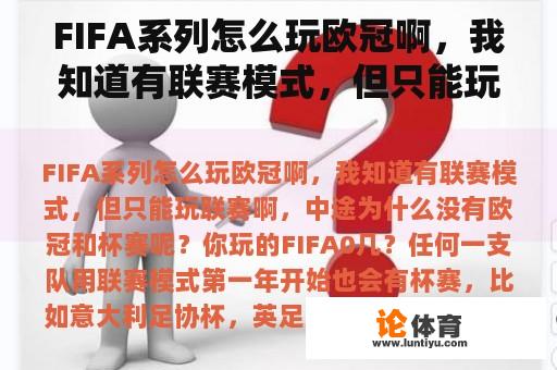 FIFA系列怎么玩欧冠啊，我知道有联赛模式，但只能玩联赛啊，中途为什么没有欧冠和杯赛呢？