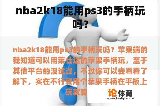 nba2k18能用ps3的手柄玩吗？