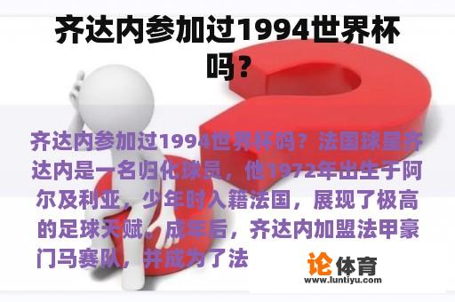 齐达内参加过1994世界杯吗？