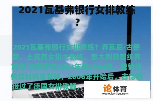 2021瓦基弗银行女排教练？