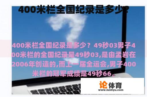 400米栏全国纪录是多少？