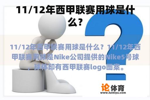 11/12年西甲联赛用球是什么？