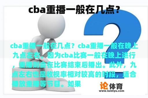 cba重播一般在几点？