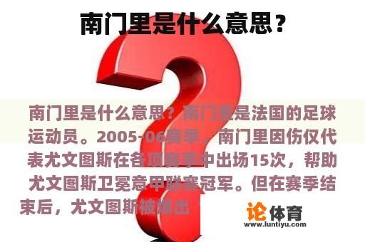 南门里是什么意思？