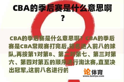 CBA的季后赛是什么意思啊？