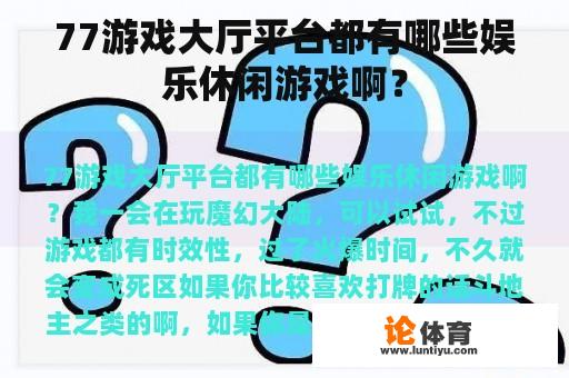 77游戏大厅平台都有哪些娱乐休闲游戏啊？