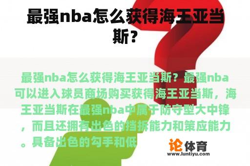 最强nba怎么获得海王亚当斯？