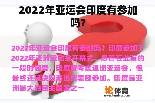 2022年亚运会印度有参加吗？