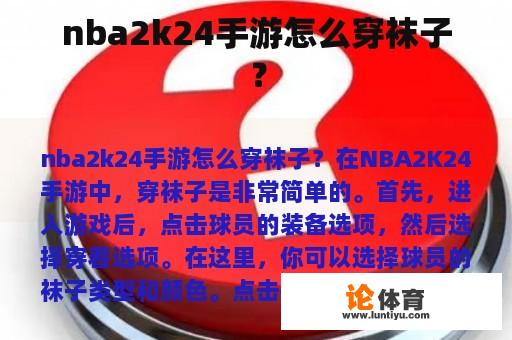 nba2k24手游怎么穿袜子？