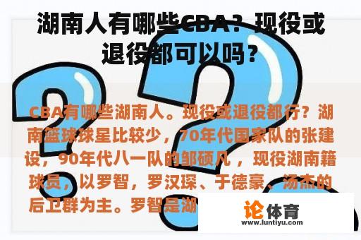 湖南人有哪些CBA？现役或退役都可以吗？