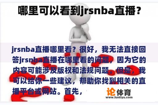 哪里可以看到jrsnba直播？