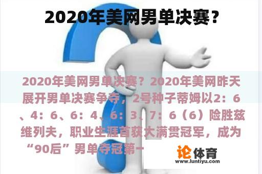 2020年美网男单决赛？