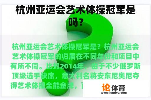 在杭州亚运会上的艺术体操比赛中，冠军归属是什么呢?