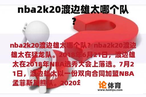 nba2k20渡边雄太哪个队？