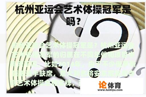 杭州亚运会艺术体操冠军是吗？