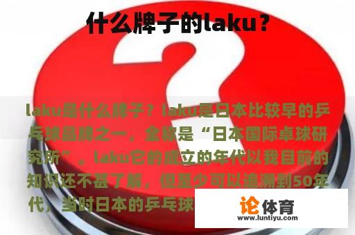 什么牌子的laku？