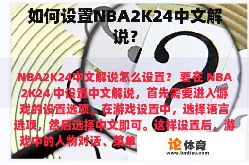 如何设置NBA2K24中文解说？