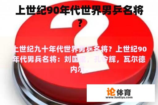 上世纪90年代世界男乒名将？