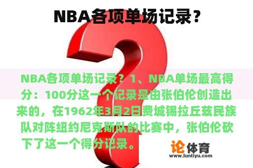 NBA各项单场记录？